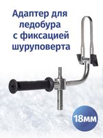 Адаптер ледобура 18 мм с фиксацией шуруповерта