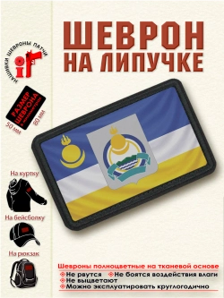 Шеврон на липучке Флаг и Герб Республики Бурятия. dtf