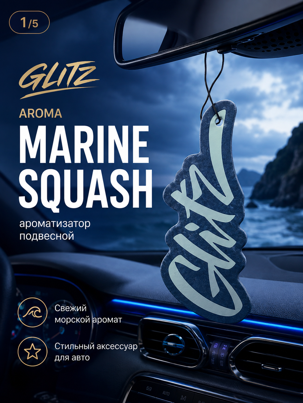 GLITZ Aroma Marine Squash - ароматизатор подвесной