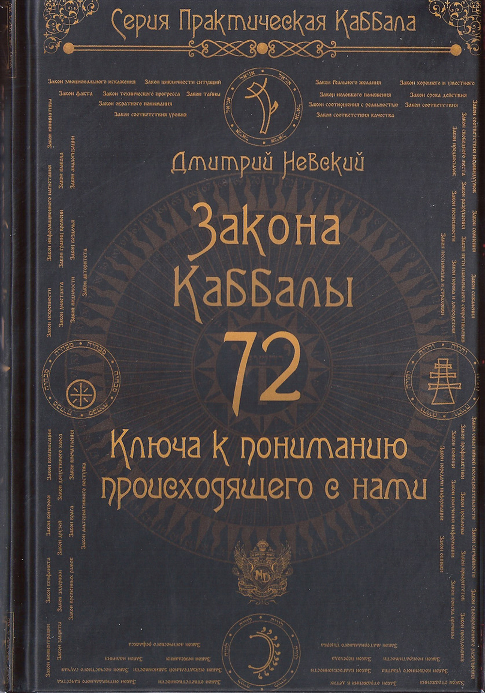 Комплект 72 Закона Каббалы