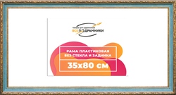 Рама 35x80 для картин и фотографий