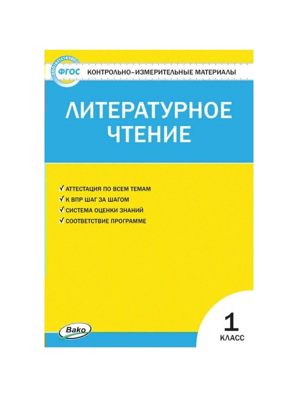 ВАКО С.В.Кутявина. КИМ Литературное чтение. 1 класс. ФП 2020