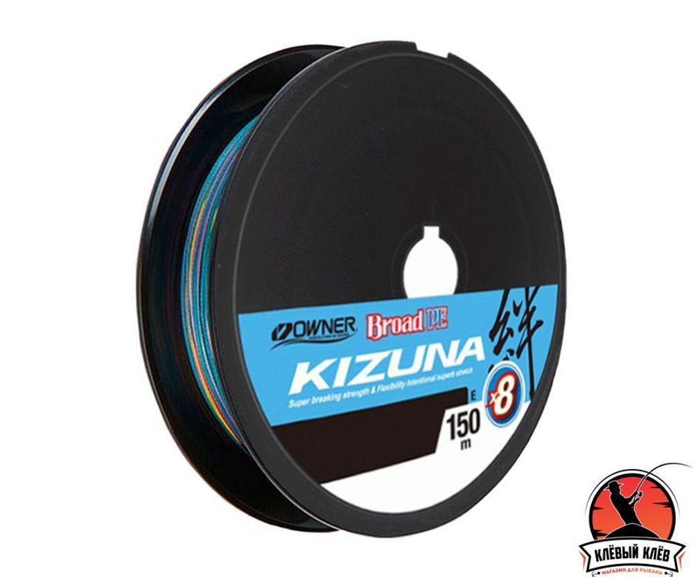 OWNER Шнур Kizuna X8 Broad PE multi color 10м 150м 0.36мм 32кг
