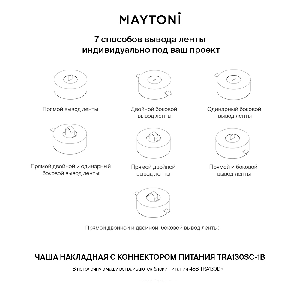 Потолочная чаша накладная с коннектором питания комплект Maytoni Parity TRA130SC-1B