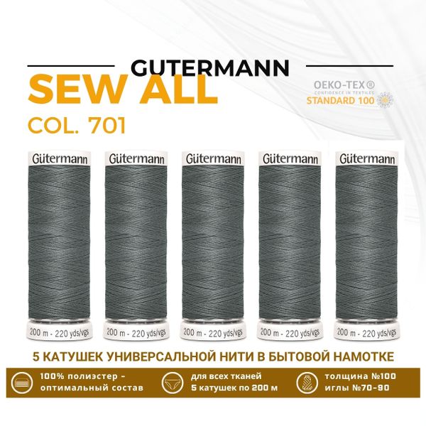Нитки универсальные Gutermann Sew-all 100 (200 метров), 5 кат. | 701 стальной серый