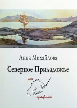 Северное Приладожье. Набор из 12 открыток