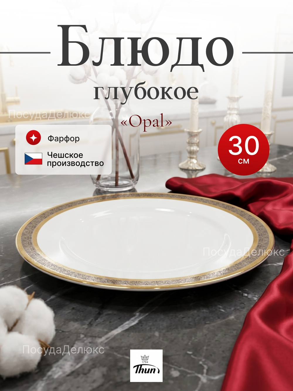 Блюдо глубокое "Opal" Широкий кант 30 см