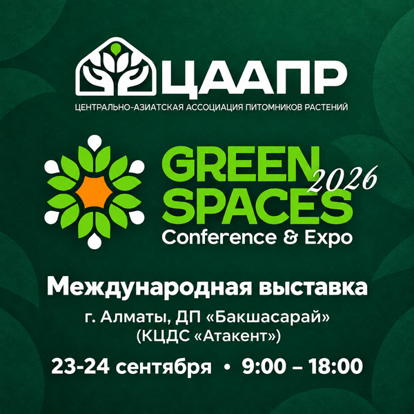 Международная выставка Green Spaces Expo 2026