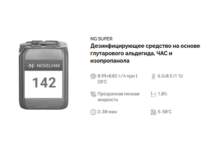 142 NG Super Нейтральное дезинфицирующие средство (ЧАС/Глутаровый альдегид). Канистра 10л.