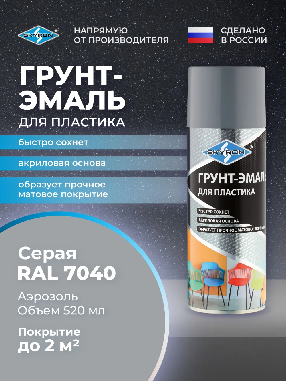 Грунт-эмаль для пластика SKYRON серая (RAL 7040), 520 мл./ SR-27040