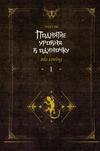 Поднятие уровня в одиночку. Solo Leveling. Книга 1 (Исправленное издание)