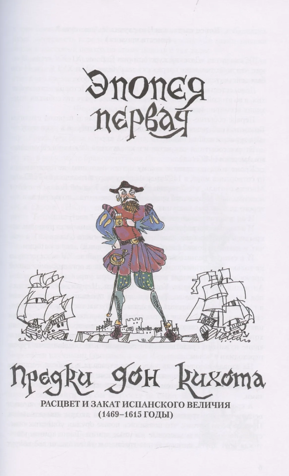 Детский курс истории Европы XV–XVII века