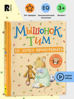 Мышонок Тим не хочет проигрывать