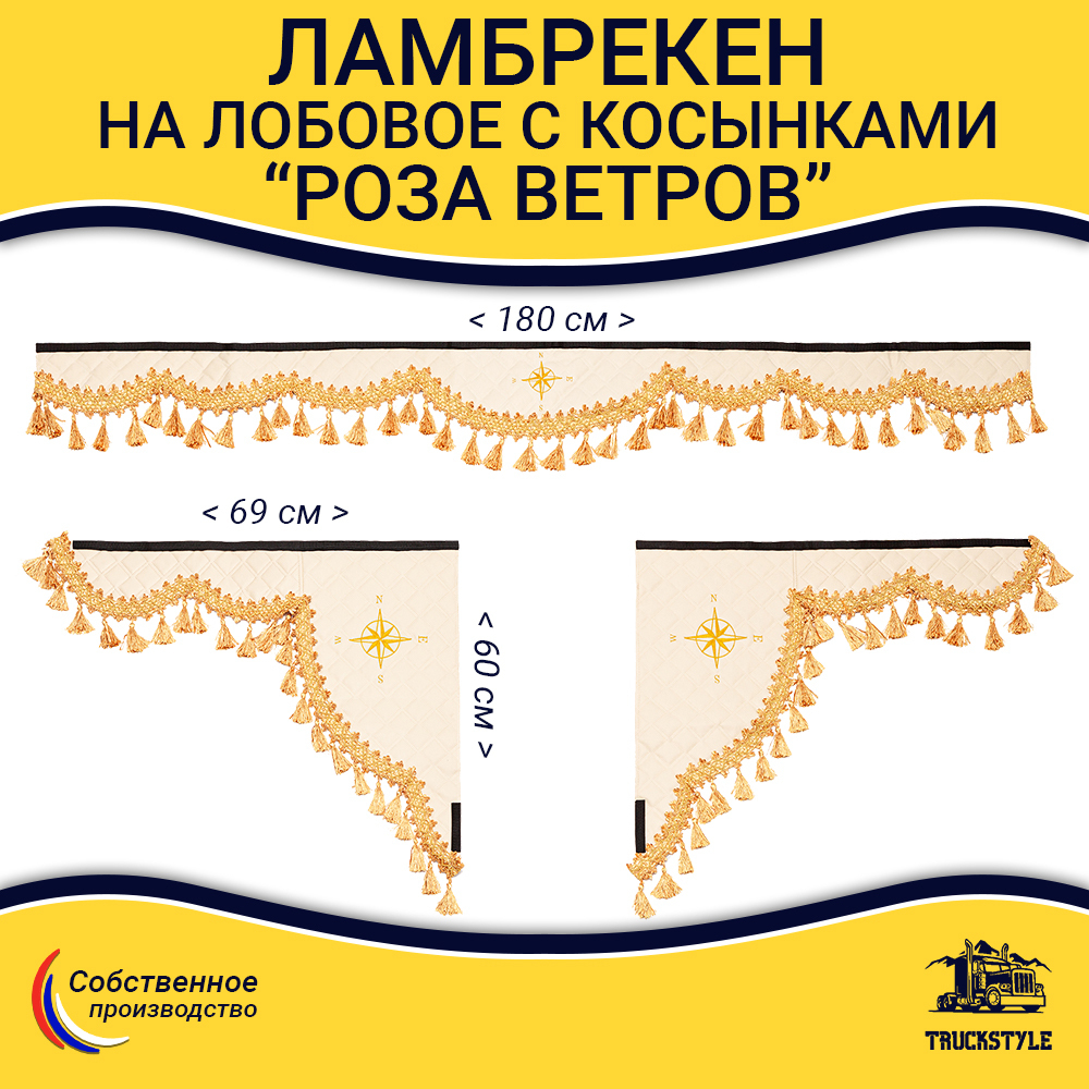 Ламбрекен 1,8м с косынками универсальные стеганые Роза Ветров (экокожа, бежевый, золотые кисточки)