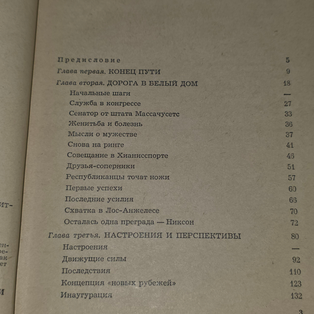 книга " 1036 дней президента Кеннеди. "