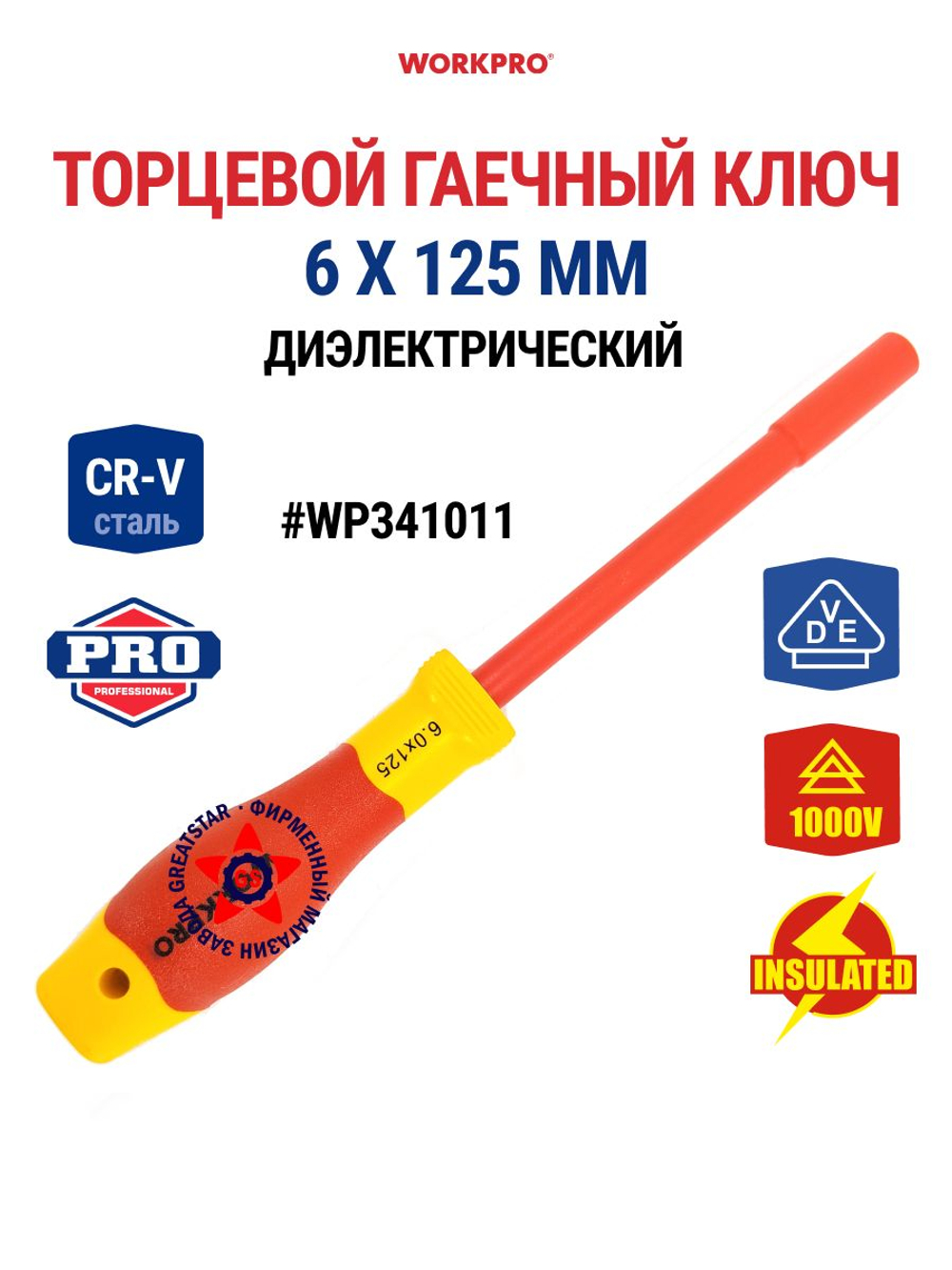 Торцевой гаечный ключ диэлектрический 6 х 125 мм WP341011
