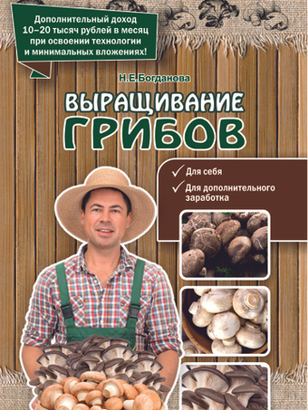 Выращивание грибов