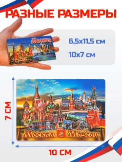Набор магнитов сувенирный Москва 9 штук