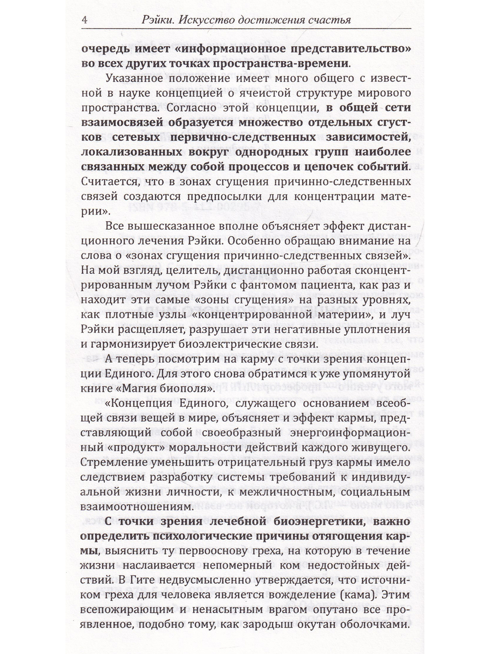 Рэйки. Искусство достижения счастья