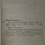 книга " Кот, который проходил сквозь стены "