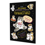 Наклейки 145×210мм. 16стр. "Пушистико" черная обложка (Контэнт)