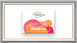 Рама 30x65 для картин и фотографий