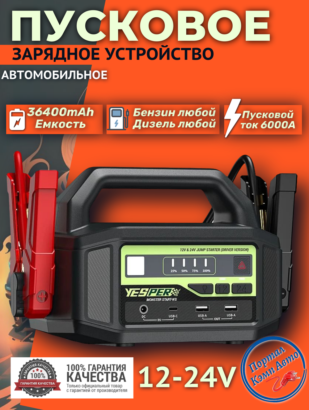 Устройство пусковое портативное бустер Yesper 36400mAh 6000A 12-24V Model: Monster Start №1