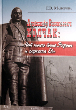 Александр Васильевич Колчак: «Нет ничего выше Родины и служения Ей»