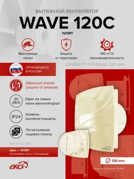 Вентилятор накладной WAVE D120 обр.клапан айвори ERA