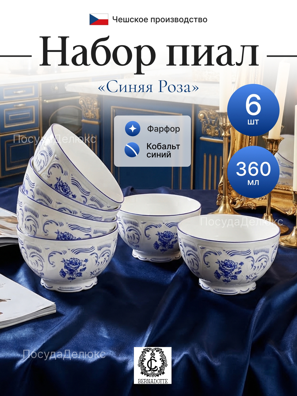 Набор пиал "Bernadotte" Гжель 13 см 470 мл