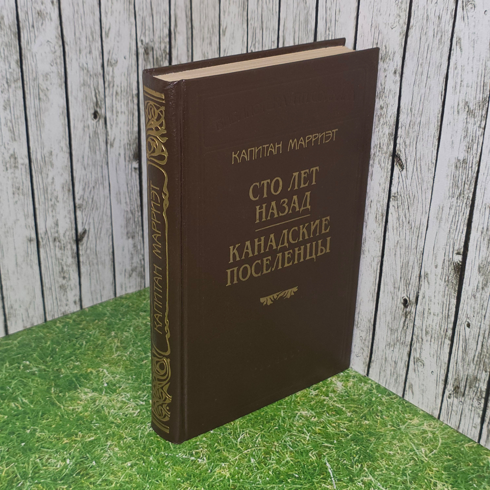 Книга "Сто лет назад/Канадские поселенцы"