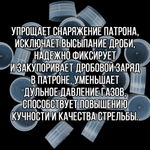 Комплект /Пыж-Обтюратор+Пыж-Заглушка/12 калибр/100шт+100шт/ для метал. гильзы