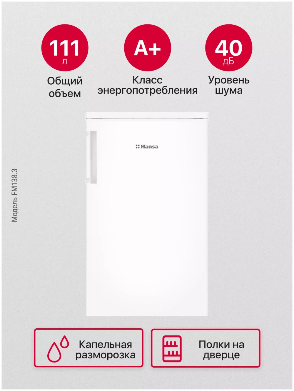 Холодильник Hansa FM138.3
