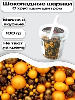 Шарики кранч бронза, золото микс 100 гр.