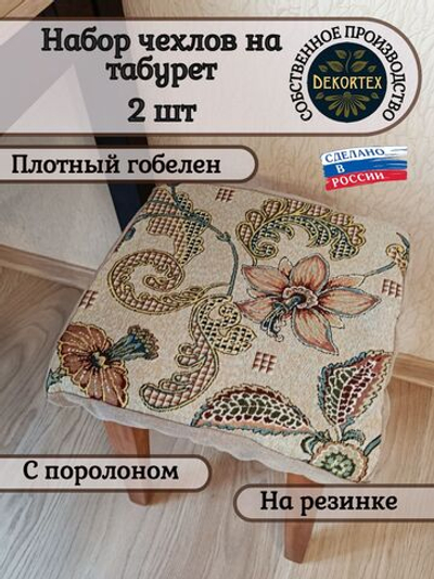 Набор чехлов на табурет из гобелена Гибискус (33х33 см) - 2шт