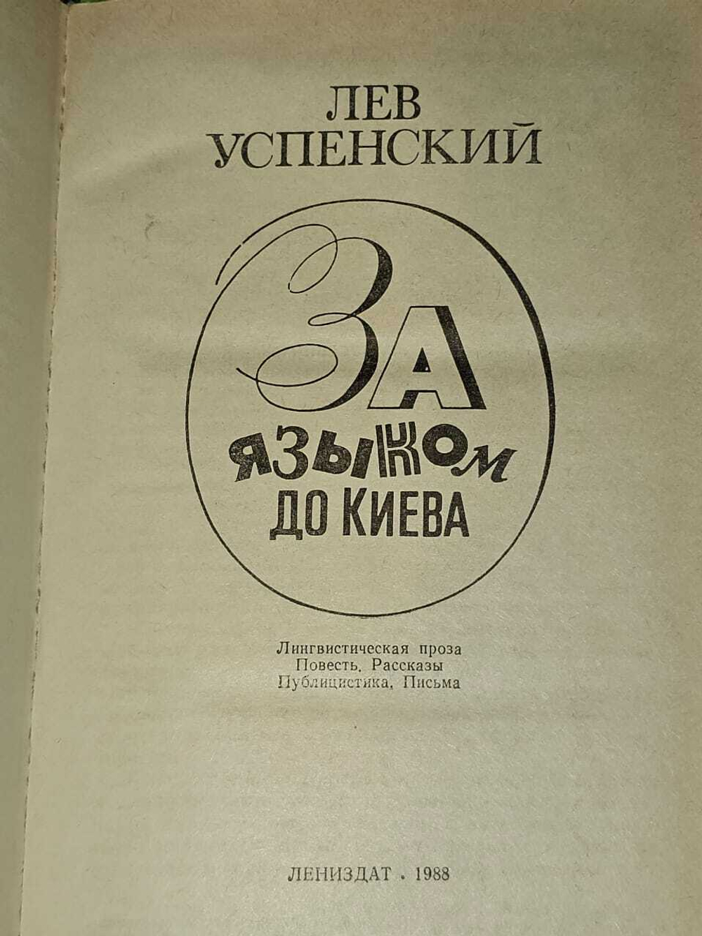 За языком до Киева. Успенский Лев Васильевич