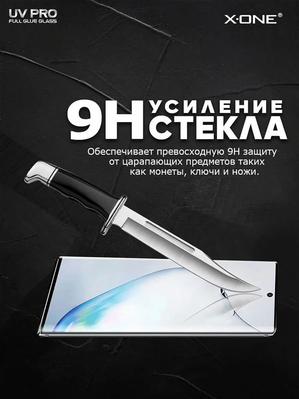 Косметическое защитное стекло для Galaxy S10+ X-ONE UV PRO на экран