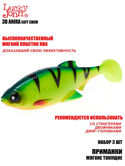 Виброхвосты LJ 3D Series ANIRA SOFT SWIM 6,8in (17,00)/A01 3шт.