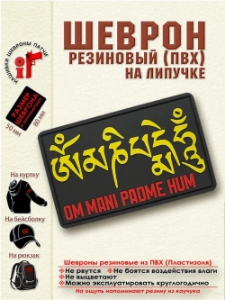 Шеврон на липучке "Ом Мани Падме Хум" желтый
