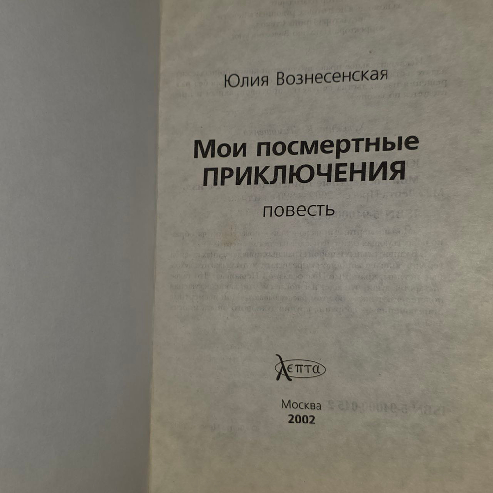 Мои посмертные приключения. Вознесенская Юлия Николаевна.