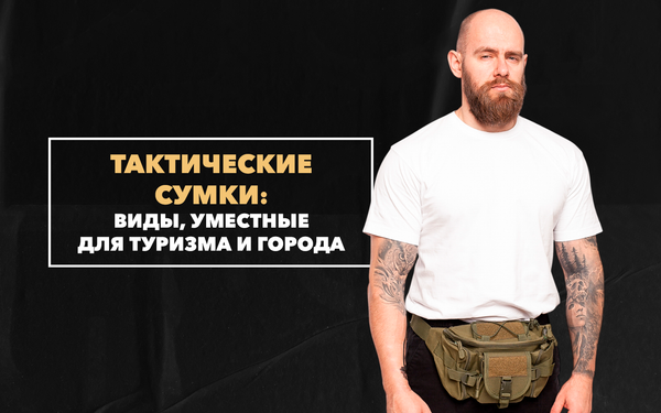 Виды тактических сумок, уместных для туризма и города Виды тактических сумок, уместных для туризма и города