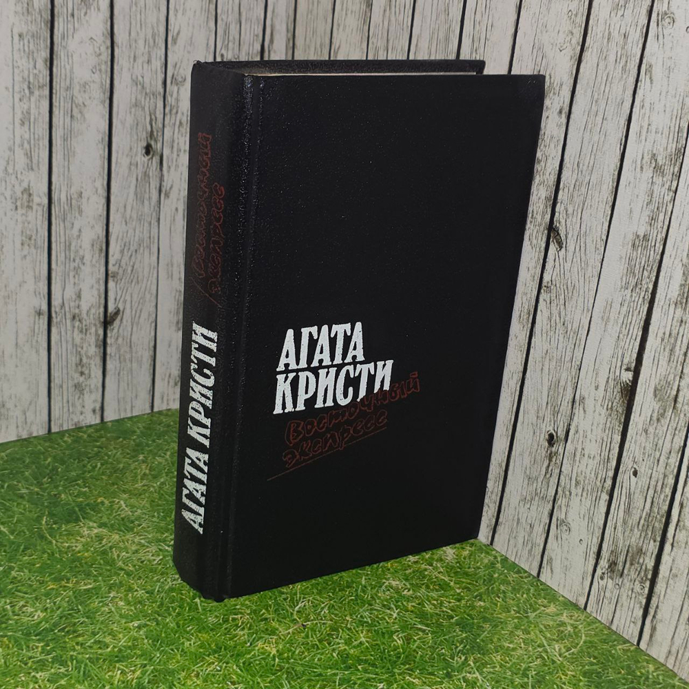 Восточный экспресс. Агата Кристи.