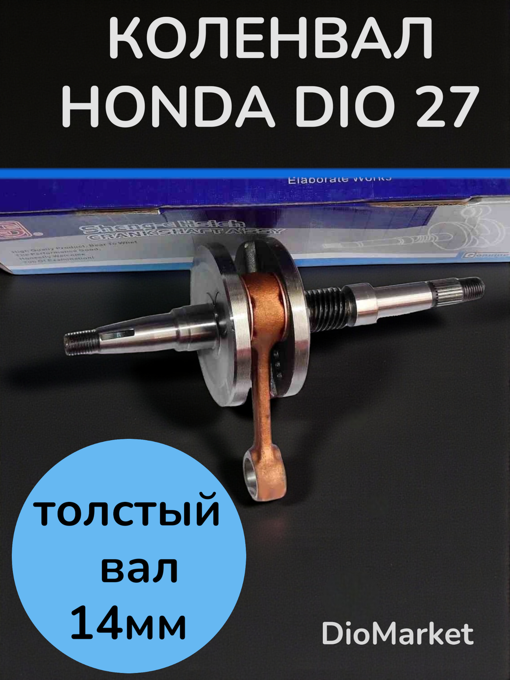Коленвал хонда дио 27/28 (толстый вал 14мм,p12мм) SEE Тайвань