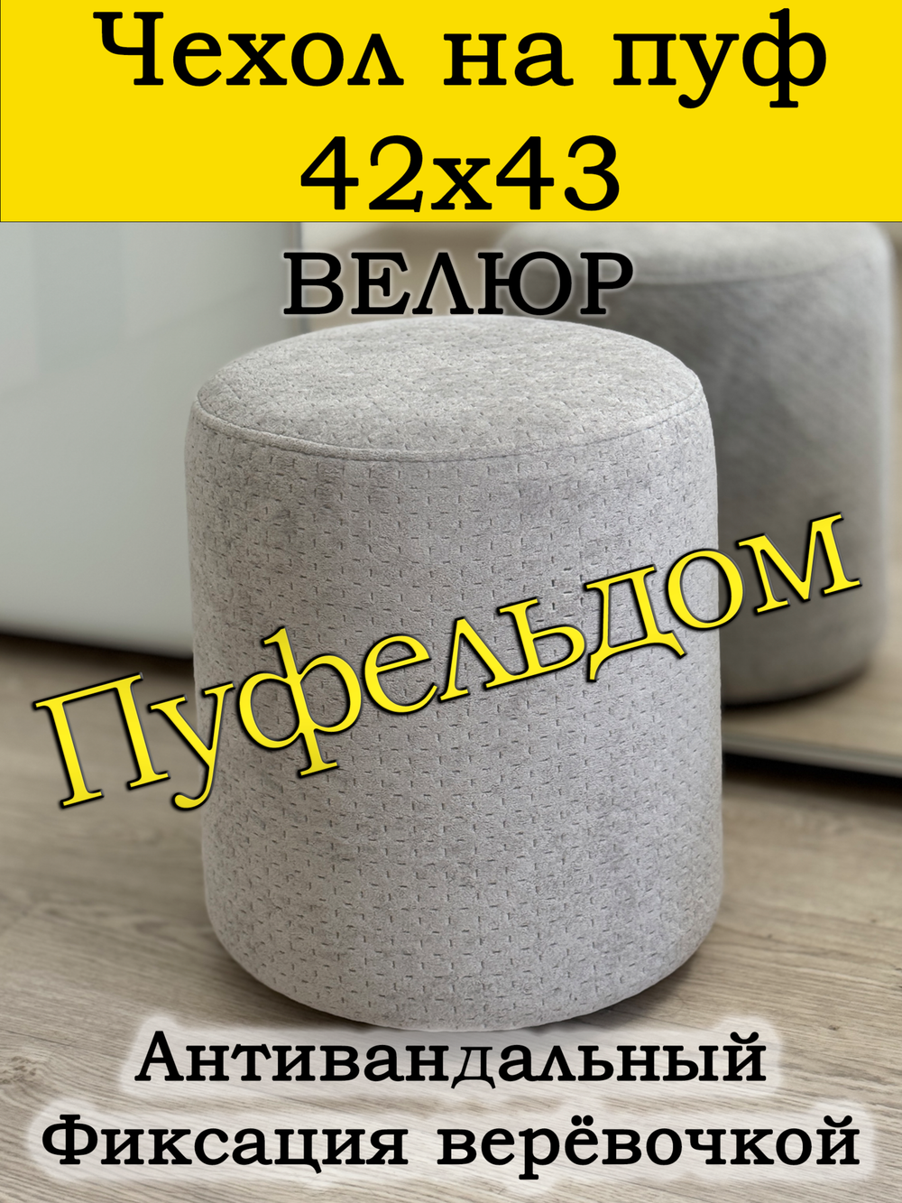 Чехол 42х43 на пуфик круглый