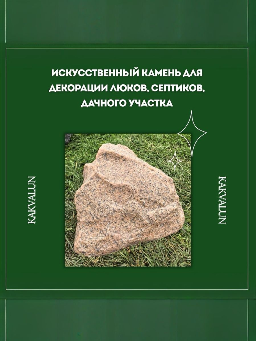 Искусственный камень для декорации люков нa лaндшaфтe