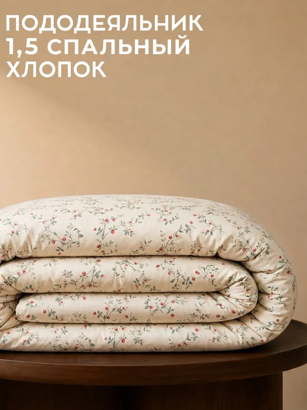 Пододеяльник 1,5 спальный 150х210 см 100% хлопок Лето