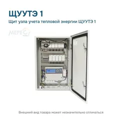 Щит узла учета тепловой энергии ЩУУТЭ 1