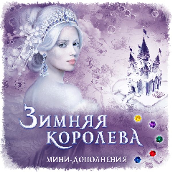 Старт продаж набора дополнений к игре «Зимняя королева»! Старт продаж набора дополнений к игре «Зимняя королева»!