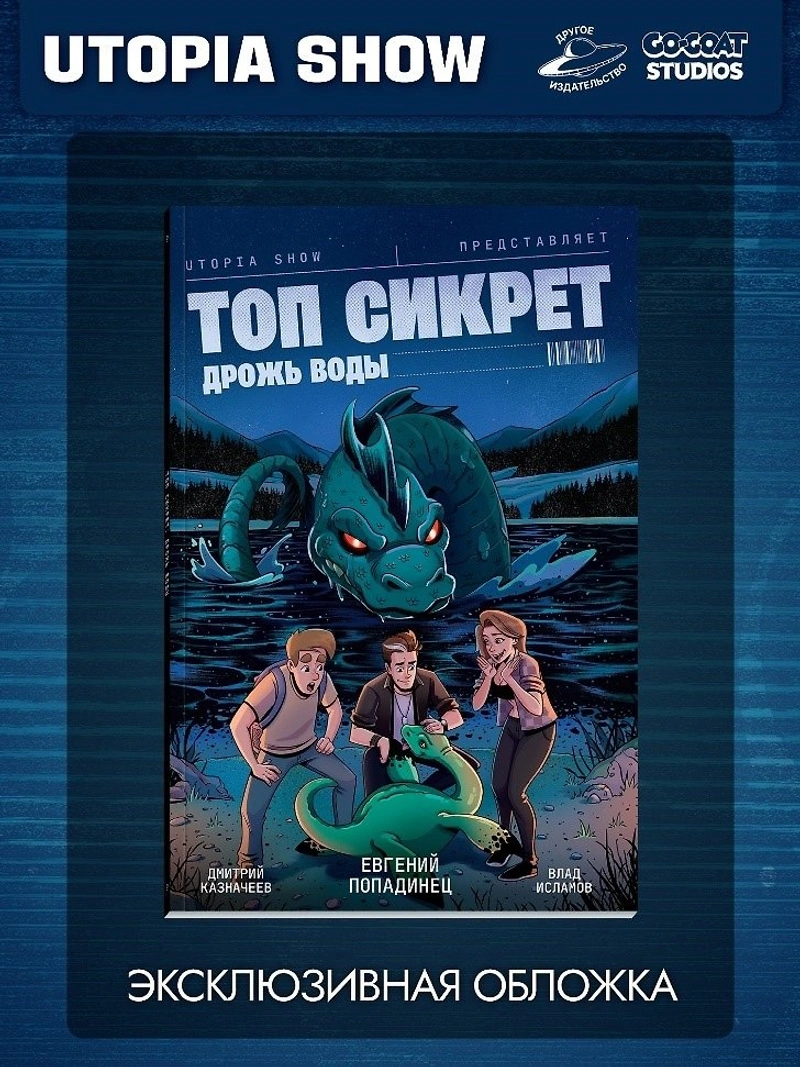 Utopia Show: Топ Сикрет. Дрожь воды (Эксклюзивная бложка)