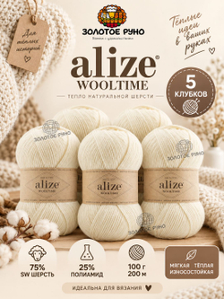 Вултайм (Wooltime) пряжа Alize 75%SWшерсть 25%полиамид 5х100г/200м (01 кремовый)